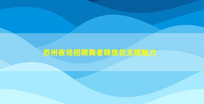 晋城夜总会招聘